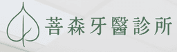 菩森牙醫診所